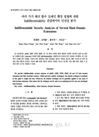 여러 가지 해쉬 함수 도메인 확장 방법에 대한 Indifferentiability 관점에서의 안전성 분석