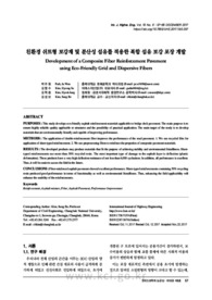 친환경 쉬트형 보강재 및 분산성 섬유를 적용한 복합 섬유 보강 포장 개발