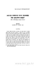 코로나19 사태에서의 미디어 영상예배를 위한 실천신학적 방법론 - 헬무트 쉬비어(Helmut Schwier) 중심으로 -