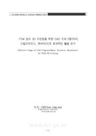 FDM 방식 3D 프린팅을 위한 CAD 프로그램(마야, 스컬프트리스, 메쉬믹서)의 효과적인 활용 연구