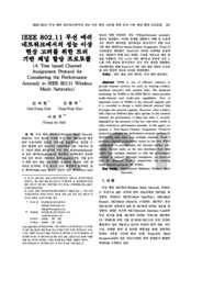 IEEE 802.11 무선 메쉬 네트워크에서의 성능 이상 현상 고려를 위한 트리 기반 채널 할당 프로토콜