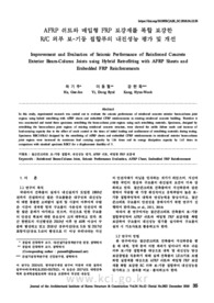 AFRP 쉬트와 매입형 FRP 보강재를 복합 보강한 R/C 외부 보-기둥 접합부의 내진성능 평가 및 개선