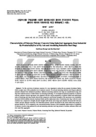 산업부산물 구형골재를 사용한 폴리에스테르 폴리머 콘크리트의 특성(II) (플라이 애쉬와 아토마이징 제강 환원슬래그 사용)