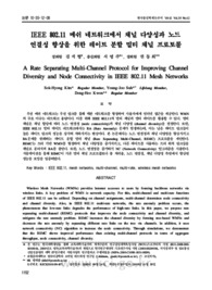 IEEE 802.11 메쉬 네트워크에서의 채널 다양성과 노드 연결성 향상을 위한 레이트 분할 멀티 채널 프로토콜