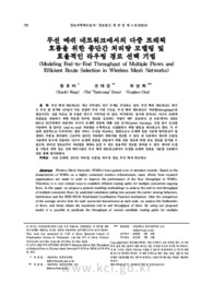 무선 메쉬 네트워크에서의 다중 트래픽 흐름을 위한 종단간 처리량 모델링 및 효율적인 라우팅 경로 선택 기법