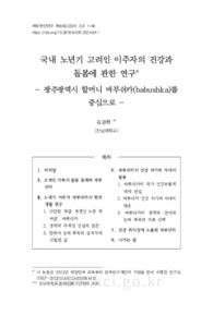 국내 노년기 고려인 이주자의 건강과 돌봄에 관한 연구 - 광주광역시 할머니 바부쉬카(babushka)를 중심으로 -
