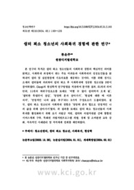 쉼터 퇴소 청소년의 사회복귀 경험에 관한 연구
