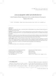 고속도로 졸음쉼터의 전략적 설치 방안에 관한 연구
