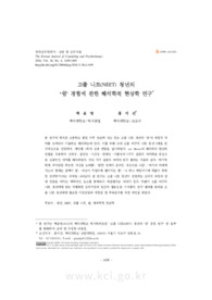 고졸 니트(NEET) 청년의 ‘쉼’ 경험에 관한 해석학적 현상학 연구