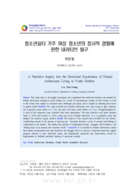 청소년쉼터 거주 여성 청소년의 정서적 경험에 관한 내러티브 탐구