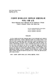 가정폭력 쉼터퇴소자의 사회적응과 생활만족도에 미치는 영향요인