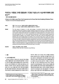 어포던스 이론을 고려한 졸음쉼터 구간별 구성요소의 시설 배치계획에 관한 연구