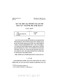 쉼터 이용 경험이 있는 학대피해 여성노인에 대한 생애사 연구 : 독립거주를 택한 경우를 중심으로
