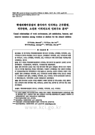 학대피해아동쉼터 종사자가 인식하는 근무환경, 직무만족, 소진과 이직의도의 인과구조 분석