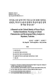 카자흐스탄 남부지역 거점 도시의 문화 정체성: 쉼켄트, 투르키스탄의 문화적 특성과 발전 정책 분석을 중심으로