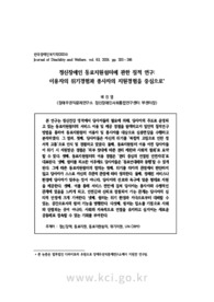 정신장애인 동료지원쉼터에 관한 질적 연구 : 이용자의 위기경험과 종사자의 지원경험을 중심으로