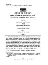보호대상 아동 주거 특성이 아동의 일상생활과 발달에 미치는 영향: 아동양육시설, 공동생활가정, 청소년 쉼터 비교