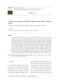 결혼이주여성 가정폭력 피해자 보호시설 개선방안 - 쉼터거주 이주여성 및 종사자 심층면접을 중심으로 -