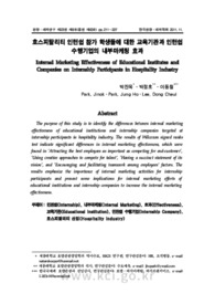 호스피탈리티 인턴쉽 참가 학생들에 대한 교육기관과 인턴쉽 수행기업의 내부마케팅 효과