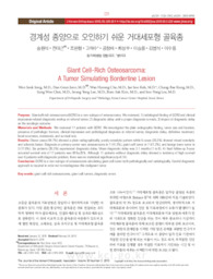 경계성 종양으로 오인하기 쉬운 거대세포형 골육