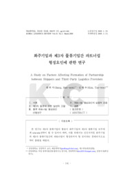 화주기업과 제3자 물류기업간 파트너쉽 형성요인에 관한 연구
