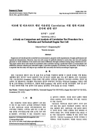 터보팬 및 터보샤프트 엔진 시운전실 Correlation 시험 절차 비교와 분석에 관한 연구