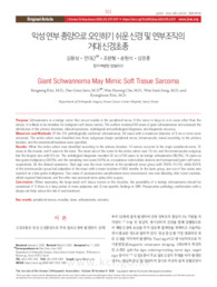 악성 연부 종양으로 오인하기 쉬운 신경 및 연부조직의 거대 신경초종