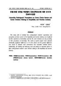 호텔·관광 인턴쉽 학생들의 진로선택요인에 대한 인식과 진로의사결정