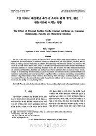 1인 미디어 패션채널 속성이 소비자 관계 형성, 팬쉽, 행동의도에 미치는 영향