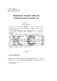 발달장애학생의 자기결정력 강화를 위한 자기옹호와 리더쉽기술 증진방안 고찰