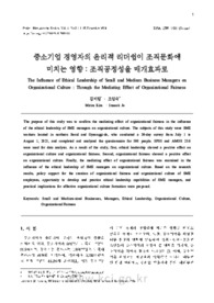중소기업 경영자의 윤리적 리더쉽이 조직문화에 미치는 영향 : 조직공정성을 매개효과로