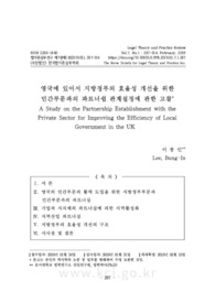 영국에 있어서 지방정부의 효율성 개선을 위한 민간부문과의 파트너쉽 관계설정에 관한 고찰