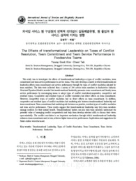 외식업 서비스 팀 구성원의 변혁적 리더쉽이 갈등해결유형, 팀 몰입과 팀 서비스 성과에 미치는 영향