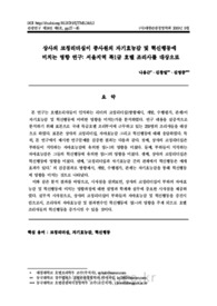 상사의 코칭리더쉽이 자기효능감 및 혁신행동에 미치는 영향 연구 : 서울지역 5성급 호텔조리사를 대상으로