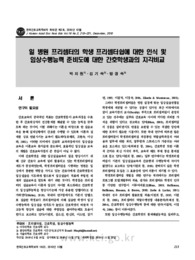 일 병원 프리셉터의 학생 프리셉터쉽에 대한 인식 및 임상수행능력 준비도에 대한 간호학생과의 지각비교