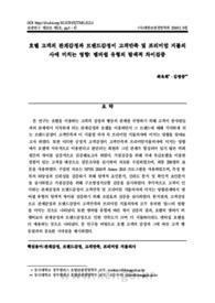 호텔 고객의 관계감정과 브랜드감정이 고객만족 및 프리미엄 지불의사에 미치는 영향: 멤버쉽 유형의 탐색적 차이검증