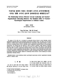 어린이집 원장의 서번트 리더쉽이 교사의 조직시민행동에 미치는 영향: 교사의 심리적 임파워먼트를 매개변인으로