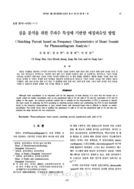 심음 분석을 위한 주파수 특성에 기반한 매칭퍼슈잇 방법