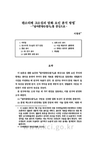 판소리계 고소설의 담화 요인 분석 방법 – 『열여춘향슈졀가』를 중심으로 –