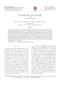 슈의 팽화에 대한 저온 조건의 영향