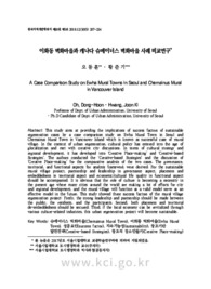 이화동 벽화마을과 캐나다 슈메이너스 벽화마을 사례 비교연구