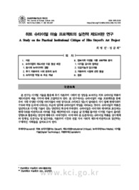히토 슈타이얼 미술 프로젝트의 실천적 제도비판 연구