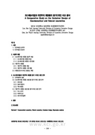 코스메슈티컬과 자연주의 화장품의 용기디자인 비교 분석