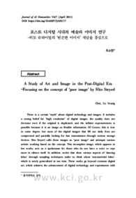 포스트 디지털 시대의 예술과 이미지 연구-히토 슈타이얼의 ‘빈곤한 이미지’ 개념을 중심으로-
