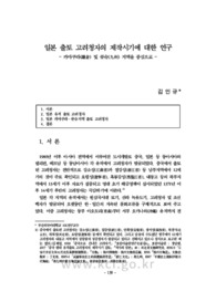 일본 출토 고려청자의 제작시기에 대한 연구 - 카마쿠라(鎌倉) 및 큐슈(九州) 지역을 중심으로 -