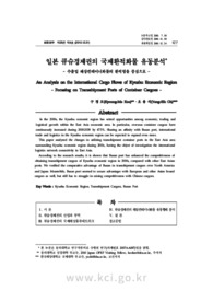 일본 큐슈경제권의 국제환적화물 유동분석* - 수출입 해상컨테이너화물의 환적항을 중심으로 -
