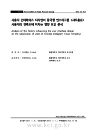 사용자 인터페이스 디자인이 중국형 인스타그램 <샤오홍슈> 사용자의 만족도에 미치는 영향 요인 분석