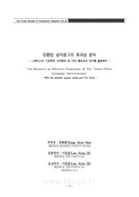 친환경 공익광고의 효과성 분석 - 그레마스의 기호학적 사각형과 장-마리 플로슈의 연구를 활용하여 -