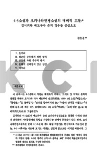 4･3소설과 오키나와전쟁소설의 대비적 고찰: 김석희와 메도루마 슌의 경우를 중심으로