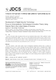 디지털 정보 보안기술의 발전: 미국특허를 이용한 슘페테리안 기술혁신체제를 중심으로